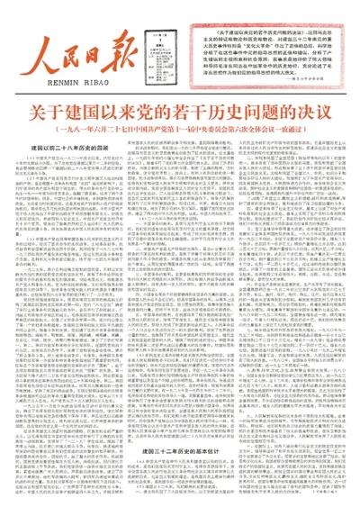 1981年7月1日《人民日报》刊发《关于建国以来党的若干历史问题的